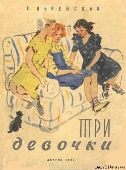 Книга Три девочки [История одной квартиры]
